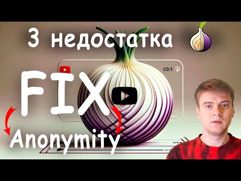 Улучшаем анонимность Tor. Как исправить 3 недостатка.