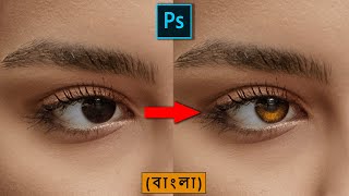 Eye Retouch in Photoshop | Bengali Tutorial (বাংলা)