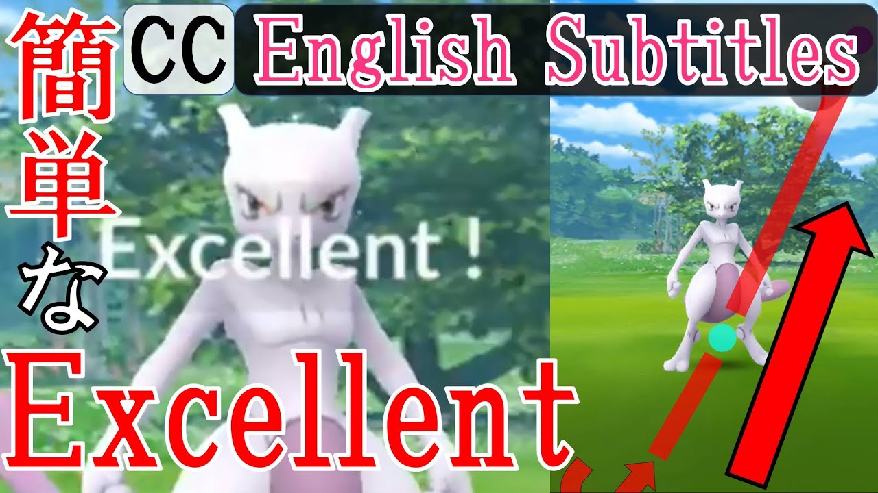 軌道解説!ミュウツー Mewtwo Excellent - How to throw curve ball in Pokémon Go エクセレントスローを簡単に出す方法・投げ方 - YouTube