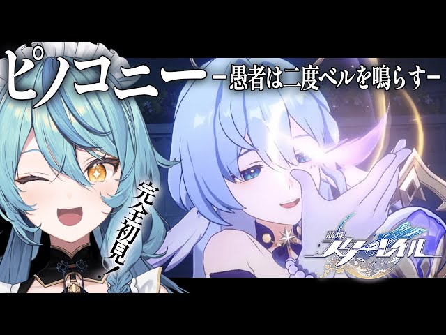 【崩壊：スターレイル】#13 開拓クエスト「ピノコニー -愚者は二度ベルを鳴らす- 」から【にじさんじ/珠乃井ナナ】のサムネイル