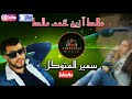 الشاب سمير المتوكل مالك آ زين تخمم مالك كوفر الشاب رشيد التاوريرتي على إيقاع الركادة