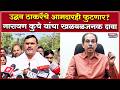 Narayan Kuche On Uddhav Thackeray | ठाकरेंचे आमदाराही फुटणार? भाजप आमदाराचा खळबळजनक दावा!