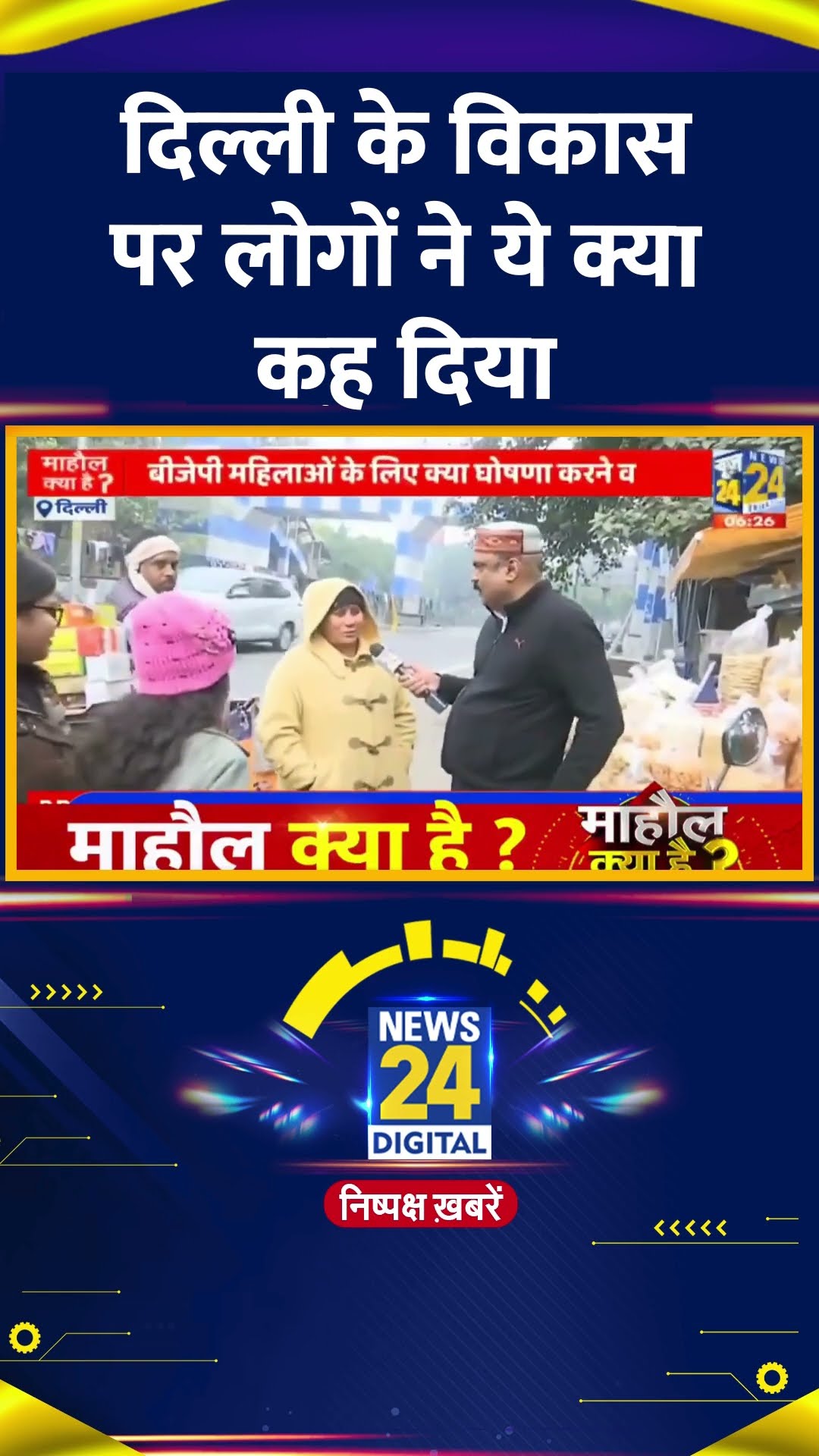Delhi के लोगों ने AAP सरकार की दिल्ली के विकास पर खोल दी पोल, देखिए वीडियो