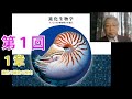 自習用講義動画『進化生物学－ゲノミクスが解き明かす進化－』（赤坂甲治著・字幕付き・本人映像）（第1回）