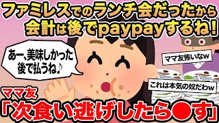 【報告者キチ】ファミレスでのランチ会だったから会計は後でpaypayするね！ →ママ友「次食い逃げしたら⚪︎す」