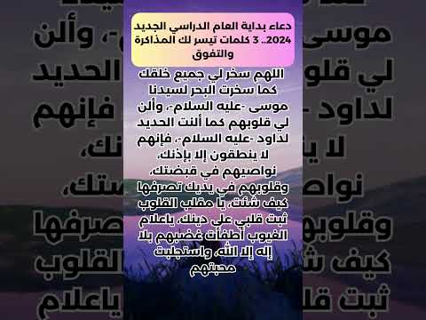 دعاء بداية العام الدراسي الجديد 2024 3 كلمات تيسر لك المذاكرة والتفوق