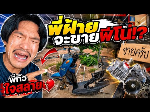 อัปเดตน้องอีโนพี่ฝ้ายจะขายเปล่า ep.1￼