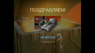 Выпал танк vk 90.01 p | World of Tanks Blitz