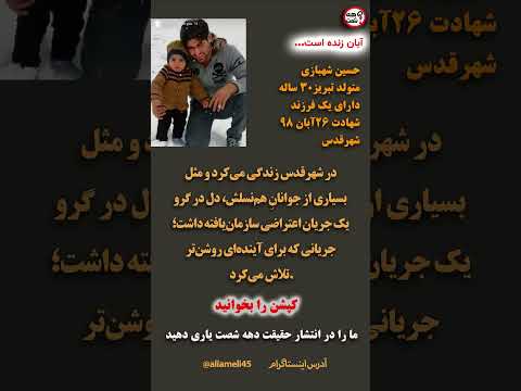 جوانی که رؤیاهایش ناتمام ماند مستند آبان خونین