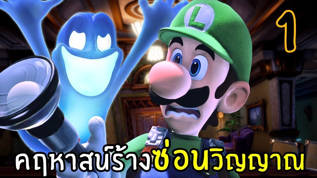 คฤหาสน์ร้างนี้ผีดุ #1 | luigi's mansion 3