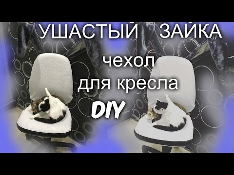 Сшить чехол на офисный стул