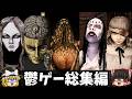 【一気見総集編】フィアー&ハンガーシリーズをゆっくり鬱ゲー解説【睡眠導入/作業用】【Fear&Hunger/フィアーアンドハンガー/ホラゲー】