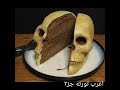 اغرب تورته جز ٢ العالم