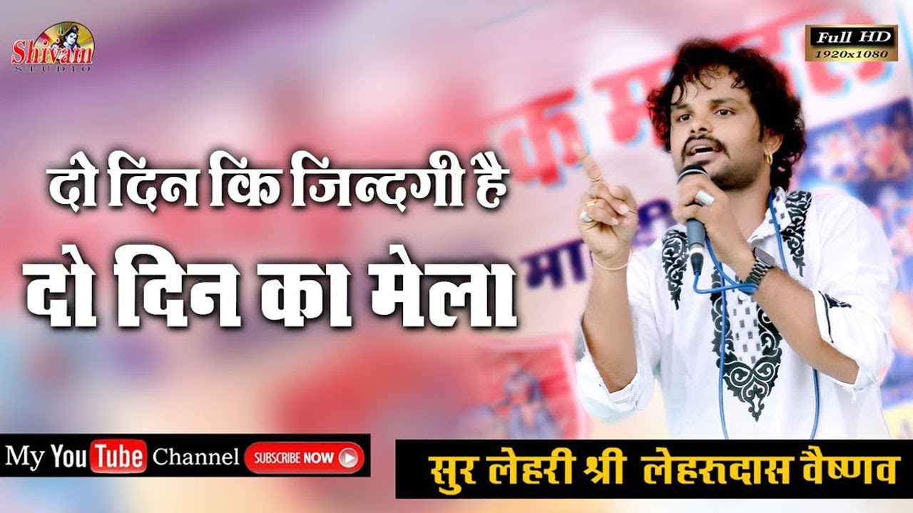 ईस भजन को सुनकर आप घमंड करना भुल जाओगे || एक बार जरूर सुने | Lehru Das Vaishnav | Shivam Live