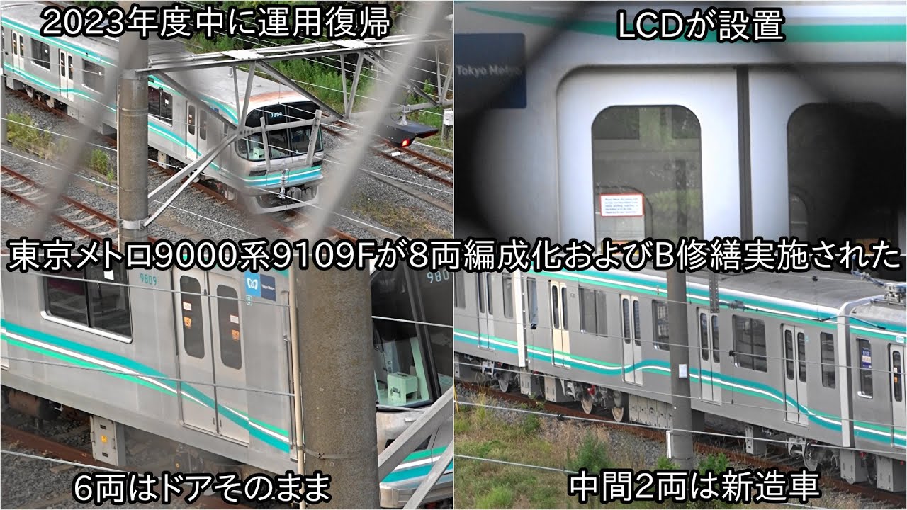 東京メトロ9000系9109Fが8両編成化およびB修繕された】6両のドアは