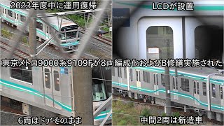 【東京メトロ9000系9109Fが8両編成化およびB修繕された】6両のドアはそのままの状態で機器更新、および車内LCDが設置された ~2023年度中には運用復帰する予定~