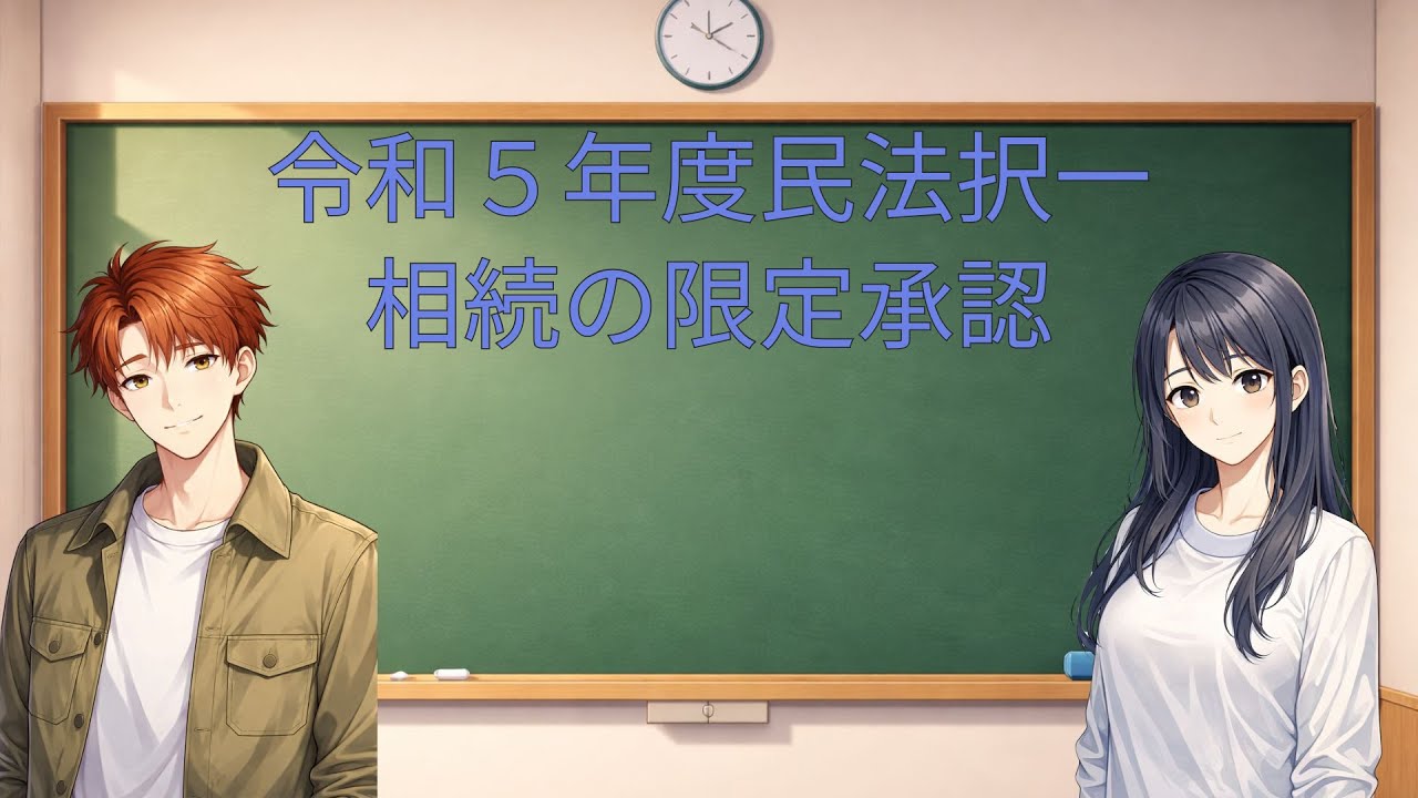 令和５年度民法択一【相続の限定承認】