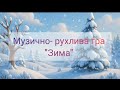 Музично ритмічна гра Зима