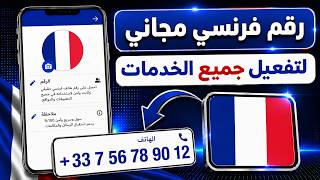 وداعاً للأرقام المدفوعة 📲 رقم فرنسي وهمي | +33 | 🇫🇷 مدي الحياة 📲 عمل رقم للمبتدئين ✓🌀 screenshot 1