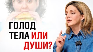 Аппетит под контролем: как еда управляет нами. Лекция психолога Анетты Орловой
