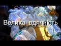 Велика подяка!