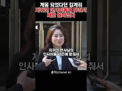 계몽 되었다던 김계리 <strong>지귀연</strong> 인사이동에 맞춰서 재판 몰아쳤다 #뉴스 #뉴스쇼츠 #뉴스요약 #정치 #정치쇼츠 #정치이슈 #정치뉴스