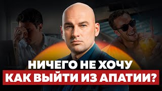 АПАТИЯ! ЧТО ДЕЛАТЬ? КАК ВЕРНУТЬ ИНТЕРЕС К ЖИЗНИ? РАДИСЛАВ ГАНДАПАС