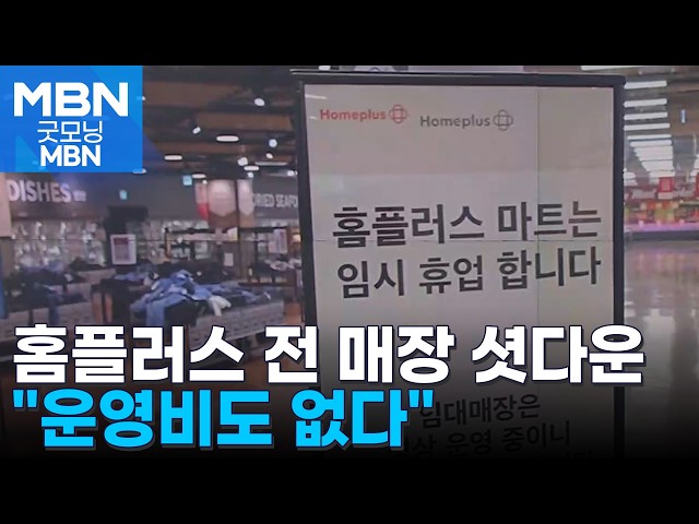 "출근하니 문 닫혀"…'자금 고갈' 홈플러스 전 매장 임시휴업 [굿모닝 MBN]