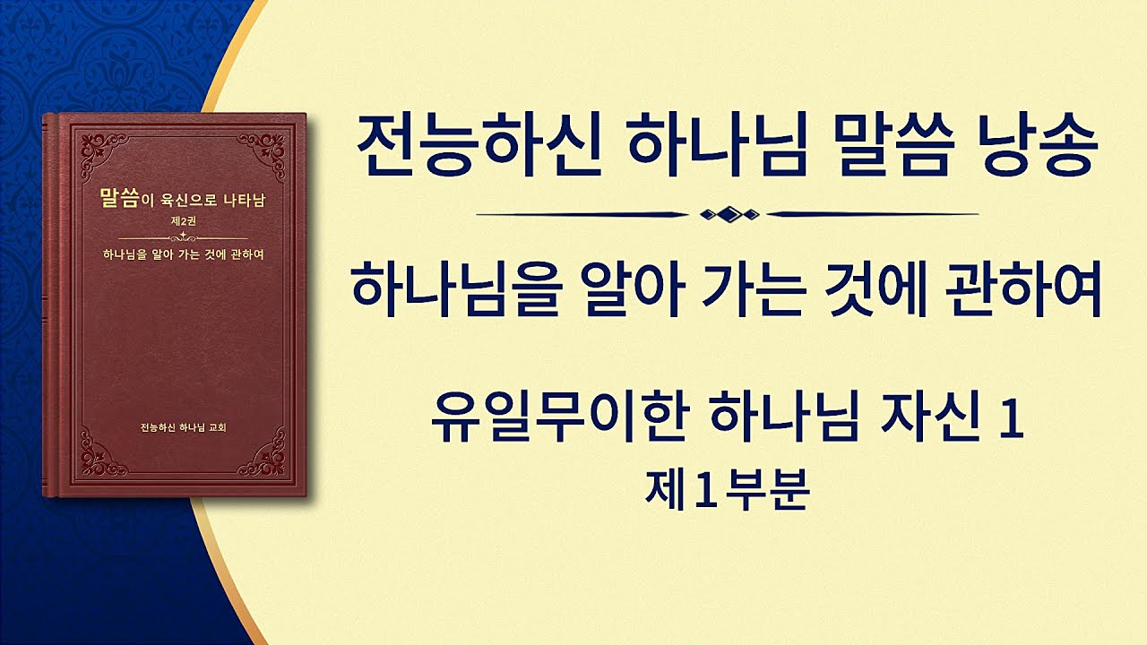 전능하신 하나님 말씀 낭송 <유일무이한 하나님 자신 1> 하나님의 권능(1)(제1부분)