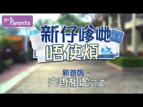 新爸媽-夫妻相處之道 @Yes-Parents放映室