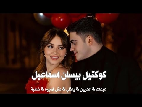كوكتيل اغاني بيسان اسماعيل  هيهات والحربين و ياخلي ومثل الاميره وخطية 2026