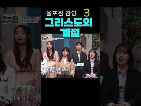 올포원 찬양- 그리스도의 계절 3