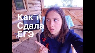 КАК Я СДАЛА ЕГЭ 2019?|Мои баллы| ИТОГОВОЕ СОЧИНЕНИЕ