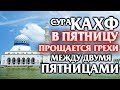 🕌 СУРА ''АЛЬ КАХФ'' В ПЯТНИЦУ ПРОЩАЕТСЯ ГРЕХИ МЕЖДУ ДВУМЯ ПЯТНИЦАМИ - АЛЛАХ ПРОЩАЕТ И ДАЕТ МИЛОСТЬ