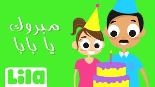 Mabrouk Ya Baba Arapça - Tebrikler Baba 👨 Lila Tv