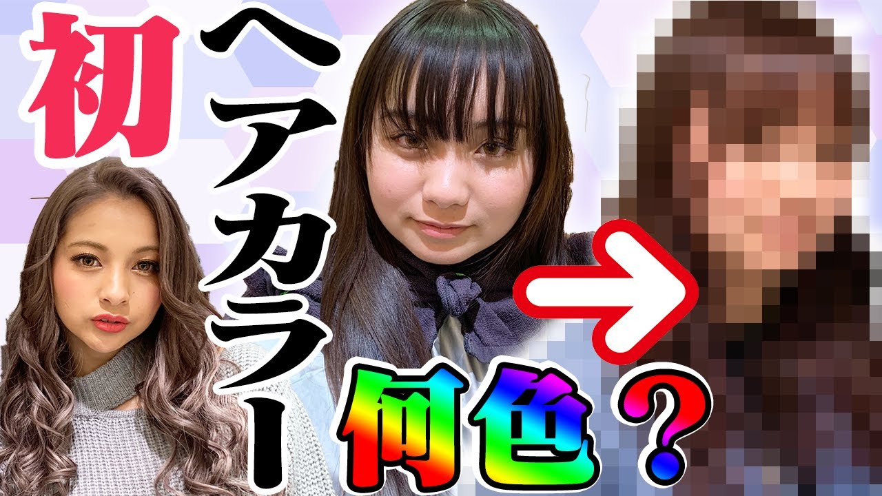 初ヘアカラー ゆみち ついに髪染めちゃいます ゆきぽよ Youtube