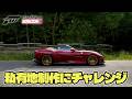 【FORZA HORIZON 6】電動オープン可能なフェラーリ ポルトフィーノとマクラーレン650 / FH6 JAPAN MAP POV