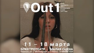 Показ фильма Жака Риветта «OUT 1: Не прикасайся ко мне» (1971/1990)