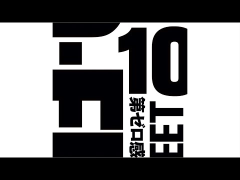   10 FEET 第ゼロ感 映画 THE FIRST SLAM DUNK エンディング主題歌 Audio Movie