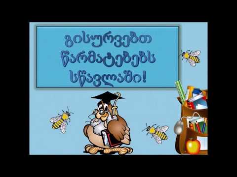 ახალი სასწავლო წლის დაწყება
