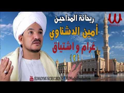 2 الشيخ امين الدشناوي ريحانة المداحين غرام واشتياق      2