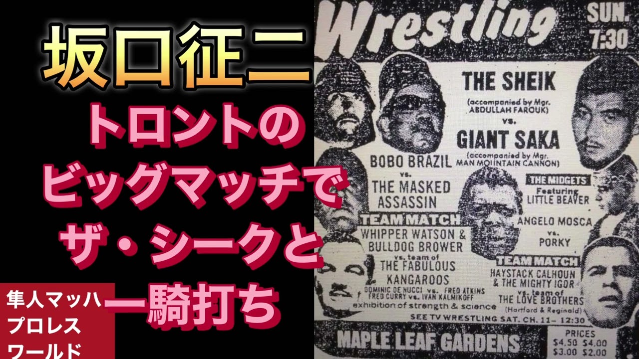 坂口征二 トロントのビッグマッチでザ・シークと一騎打ち - YouTube
