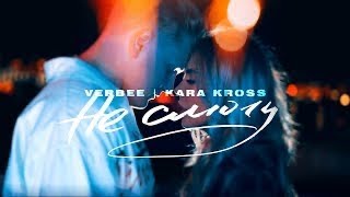 VERBEE,  KARA KROSS - Не смогу ( 1 час)