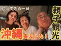 【親子旅】沖縄で頑張る娘とデート!食べて笑って癒やされた最高の沖縄観光でした♪