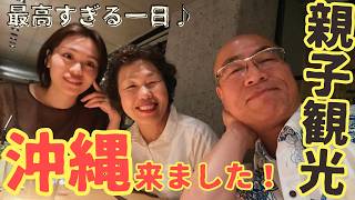 【親子旅】沖縄で頑張る娘とデート！食べて笑って癒やされた最高の沖縄観光でした♪