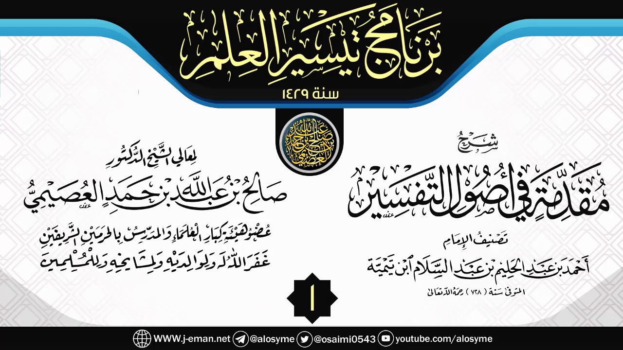 المجلس 1 من شرح (مقدمة في أصول التفسير) | برنامج تيسير العلم ١٤٢٩ | الشيخ صالح العصيمي