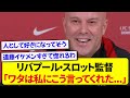 リヴァプール・スロット監督さん、遠藤航へのベタ惚れ発言を連発してしまうwwwww