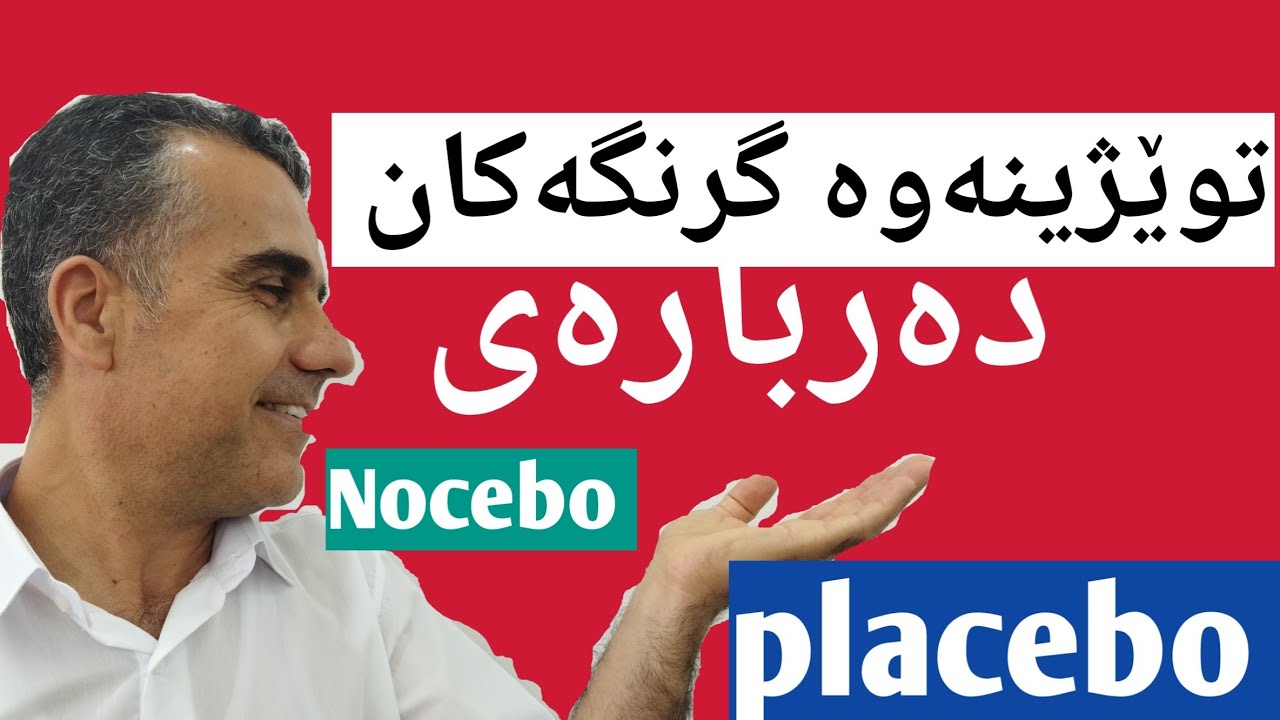 توێژینەوەکان لەبارەی باوەڕەکانی مرۆڤ و بەرگری لەش.placebo#Nocebo#باوەڕەکانی مرۆڤ