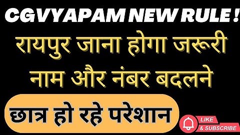 cg vyapam name change cg vyapam profile me mobile number kaise change kare cg vyapam Nam change