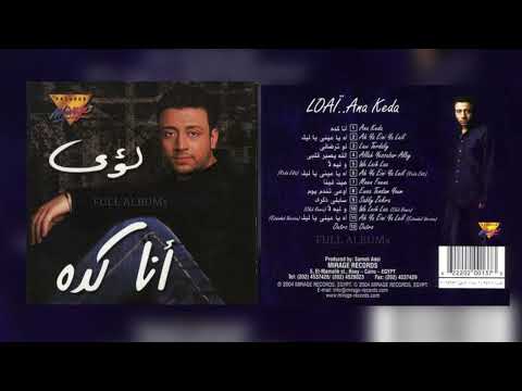 لؤي آه يا عين يا ليل نسخة ثانية